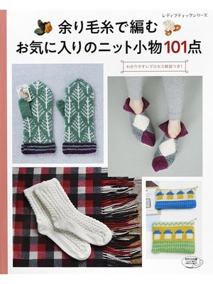 cover image of 余り毛糸で編む　お気に入りのニット小物101点
